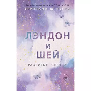 Лэндон и Шей. Разбитые сердца. Книга 1. Черри Б.