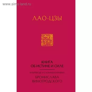 Лао-Цзы. Книга об истине и силе. В переводе Б. Б. Виногродского (новый формат)