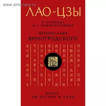 Лао-цзы. Книга об истине и силе. В переводе и с комментариями Б. Б. Виногродского