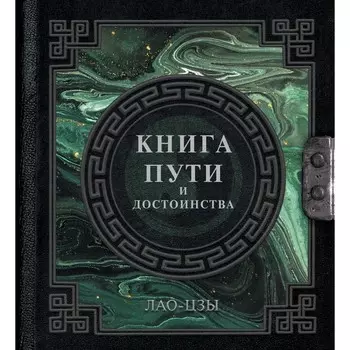 Лао-Цзы. Книга пути и достоинства. Лао-цзы