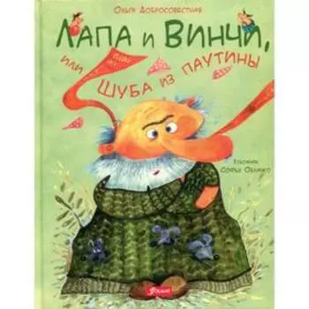 Лапа и Винчи, или шуба из паутины. Добросовестная О.