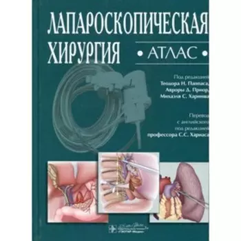 Лапароскопическая хирургия. Атлас