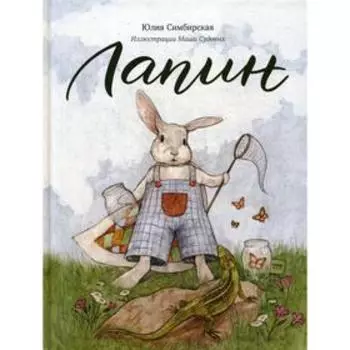 Лапин. Симбирская Ю.С.