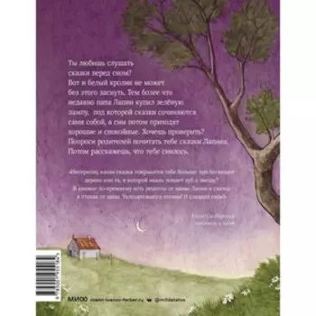 Лапин. Сказки на ночь. Юлия Симбирская