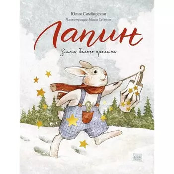 Лапин. Зима белого кролика. Юлия Симбирская, иллюстратор Маша Судовых