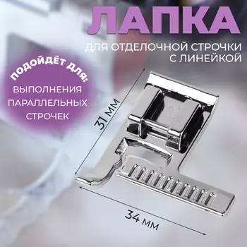 Лапка для отделочной строчки с линейкой, 3.43.1 см