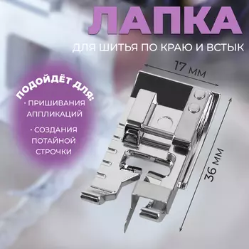 Лапка для шитья по краю и встык, 3.61.7 см