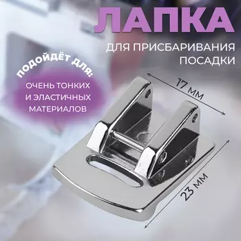 Лапка для швейной машины, для присбаривания посадки, 2.31.7 см