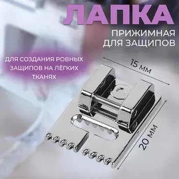 Лапка для швейной машины, прижимная для защипов, 21.5 см