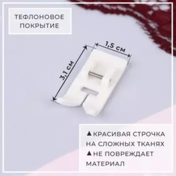 Лапка для швейных машин, для кожи, тефлоновая, 6 мм, 1.53.1 см
