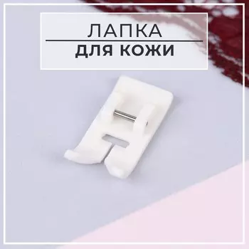Лапка для швейных машин, для кожи, тефлоновая, 6 мм, 1.53.1 см