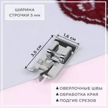Лапка для швейных машин, для обмётывания, оверлочная, «Зигзаг», 5 мм, 1.63.5 см