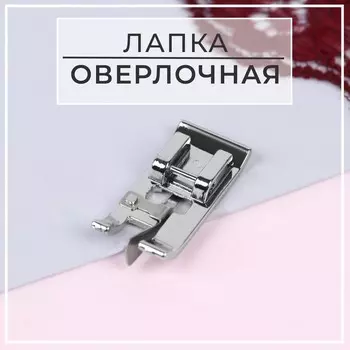 Лапка для швейных машин, для обмётывания, оверлочная, «Зигзаг», 5 мм, 1.63.5 см