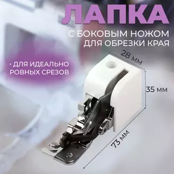 Лапка для швейных машин, для обрезки края, с боковым ножом, 7.33.52.8 см