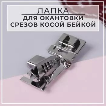Лапка для швейных машин, для окантовки срезов косой бейкой, без адаптера, 5,5 2,9 2,2 см