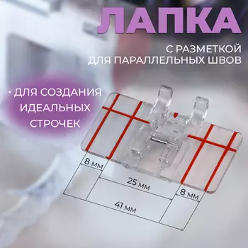 Лапка для швейных машин, для параллельных швов, с разметкой, 4,8 3 0,2 см