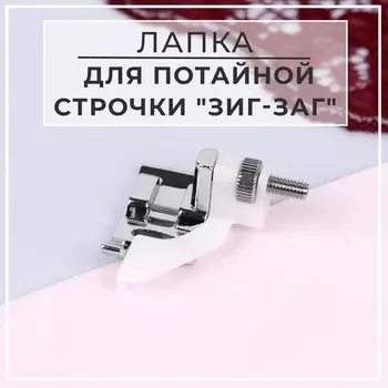 Лапка для швейных машин, для потайной строчки, «Зигзаг», 5 мм, 43.5 см