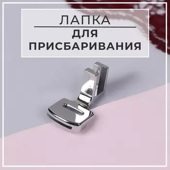 Лапка для швейных машин, для присбаривания, с адаптером, 2,8 1,7 1,9 см