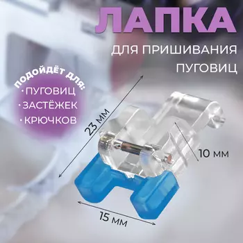 Лапка для швейных машин, для пришивания пуговиц, 2.31.51 см