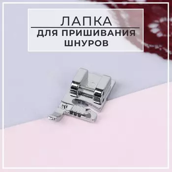 Лапка для швейных машин, для пришивания шнуров, 1.53 см