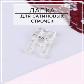 Лапка для швейных машин, для сатиновых строчек, 7 мм, 1,7 3,1 см