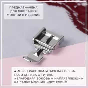 Лапка для швейных машин, для вшивания молнии, 3,2 1,2 0,7 см