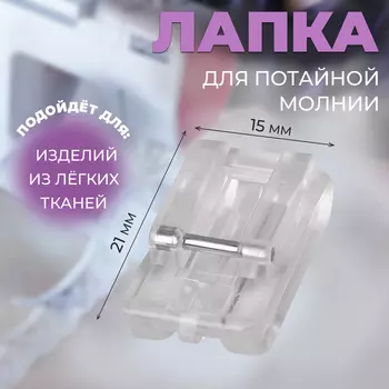 Лапка для швейных машин, для вшивания потайной молнии, 2.11.5 см
