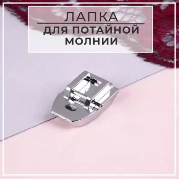 Лапка для швейных машин, для вшивания потайной молнии, 2.41.6 см