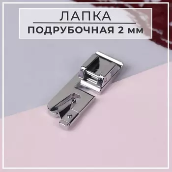 Лапка для швейных машин, подрубочная 2 мм