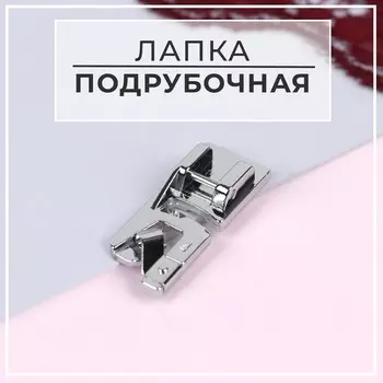Лапка для швейных машин, подрубочная, 4 мм, 1.43.6 см