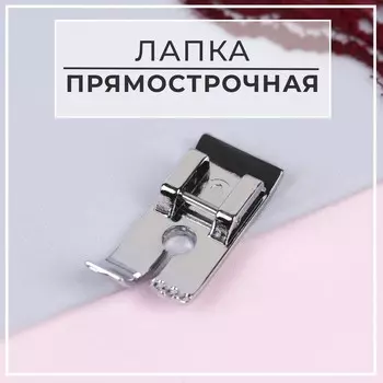 Лапка для швейных машин, прямострочная, 1.33 см