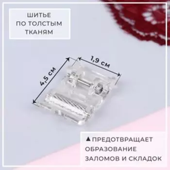 Лапка для швейных машин, роликовая, «Зигзаг», 5 мм, 1.93 см