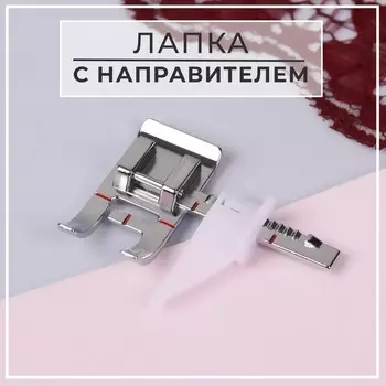 Лапка для швейных машин, с направителем, 3,8 4,6 1 см