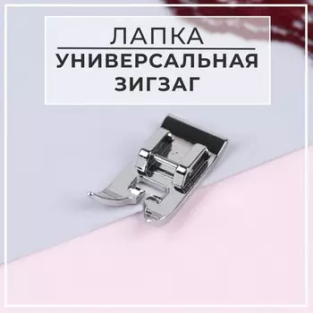 Лапка для швейных машин, «Зигзаг», 5 мм, 1,6 3,3 см