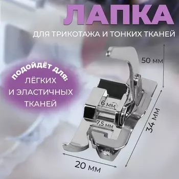 Лапка для трикотажа и тонких тканей, 5 3,4 2 см