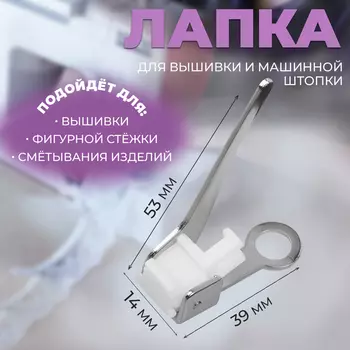 Лапка для вышивки и машинной штопки, 5.33.91.4 см