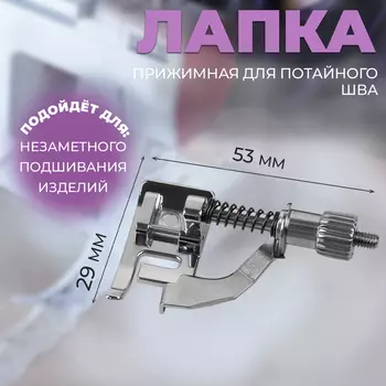 Лапка прижимная для потайного шва, 5.32.9 см