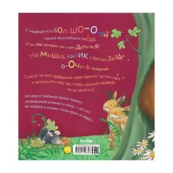 Лапы прочь от мёда! Чапмен Джейн