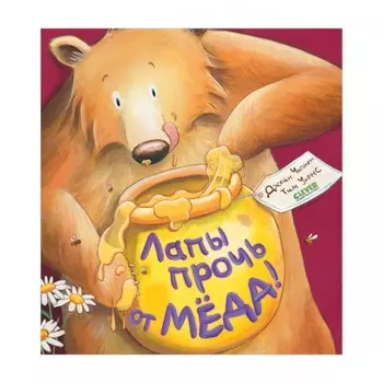 Лапы прочь от мёда! Чапмен Джейн