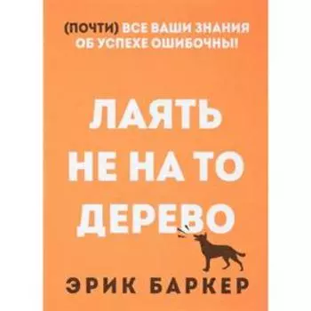 Лаять не на то дерево. Баркер Э.
