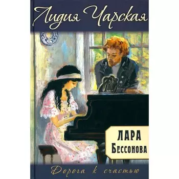 Лара Бессонова. Чарская Л.А.