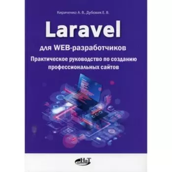 Laravel для web-разработчиков. Кириченко Андрей Валентинович