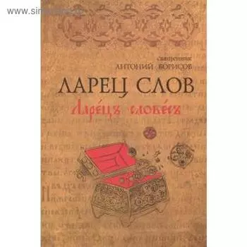 Ларец слов. Борисов А.