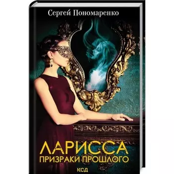 Ларисса. Призраки прошлого. Пономаренко Сергей