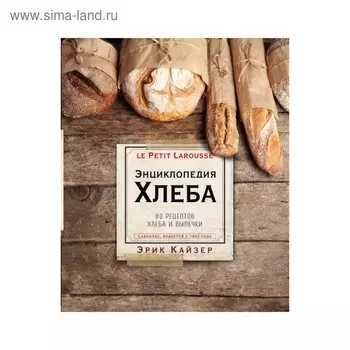 Ларусс. Энциклопедия хлеба. Кайзер Э.