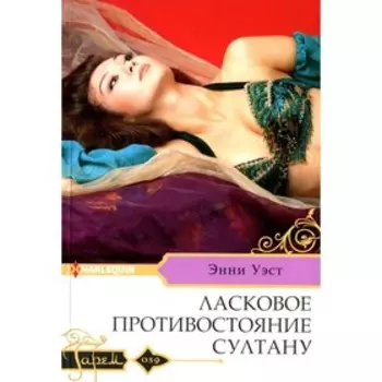 Ласковое противостояние султану. Уэст Э.