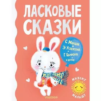 Ласковые сказки. Маршак С.Я., Успенский Э.Н., Цыферов Г.М., и другие