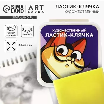 Ластик клячка художественный «Леонардо», желтый