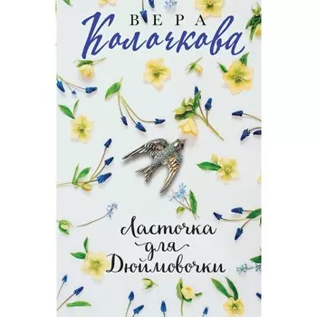 Ласточка для Дюймовочки. Колочкова В.