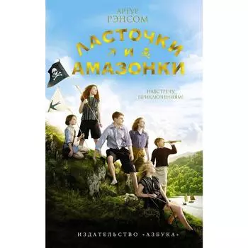 Ласточки и Амазонки. Рэнсом А.